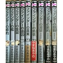 ファインダーシリーズ コミックセット 1~最新巻 |本 | 通販 | Amazon